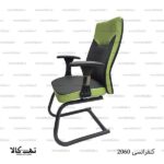 صندلی کنفرانسی 2060