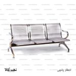 صندلی انتظار 3 نفره پانچی - تصویر 2