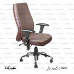 صندلی مدیریتی 2060 - تصویر 7