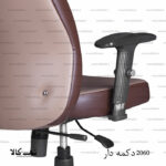 صندلی مدیریتی 2060 - تصویر 8