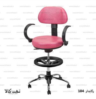 صندلی اپن رکابدار 104