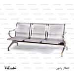 صندلی انتظار 3 نفره پانچی