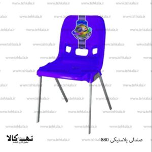 صندلی پلاستیکی 880