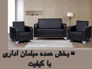 پخش عمده مبلمان اداری باکیفیت