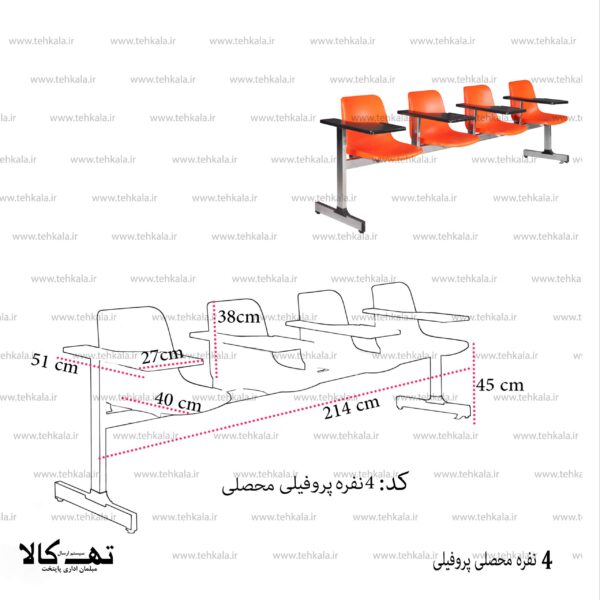 صندلی محصلی  4 نفره پروفیلی - تصویر 4