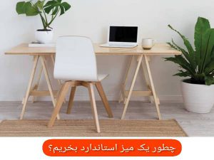 چطور یک‌ میز استاندارد بخریم