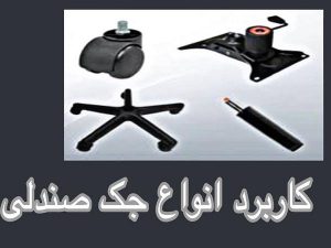 کاربرد انواع جک صندلی