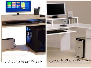 میز کامپیوتر ایرانی بهتر است یا خارجی