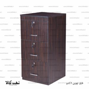فایل 3 کشو چوبی
