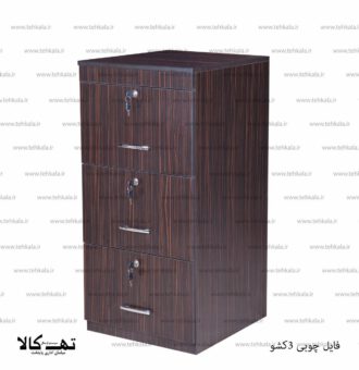 فایل 3 کشو چوبی