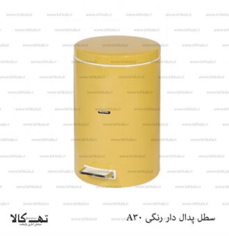 سطل پدال دار رنگی