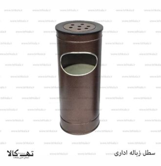 سطل زباله اداری