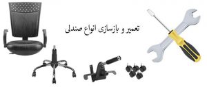 تعمیرات صندلی