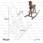 صندلی راک اسبی 1