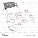 صندلی انتظار 4 نفره پانچی - تصویر 2