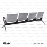صندلی انتظار 4 نفره پانچی 1