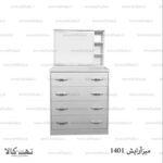میز آرایش 1401