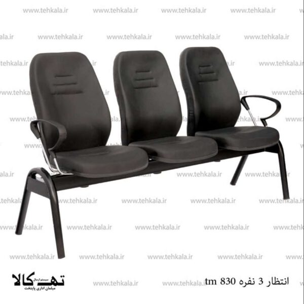 صندلی انتظار tm 830 - تصویر 2