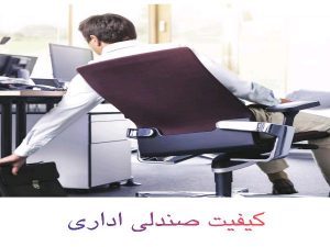 کیفیت صندلی اداری