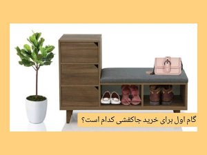 گام اول برای خرید جا کفشی کدام است؟