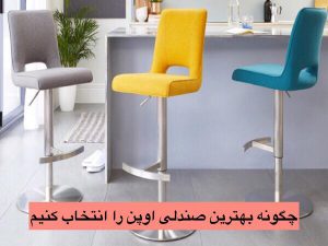 چگونه بهترین صندلی اپن را انتخاب کنیم