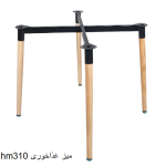 hm310 میز غذاخوری - تصویر 2