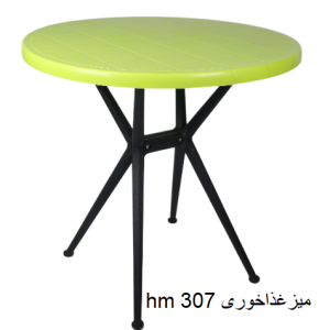hm 307 میزغذاخوری
