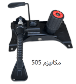 مکانیزم 505