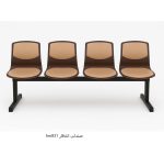 hm831 صندلی انتظار - تصویر 2