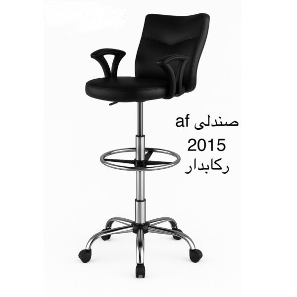 صندلی af 2015